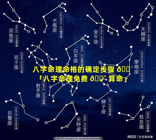 八字命理命格的确定步骤 🌴 「八字命理免费 🐯 算命」
